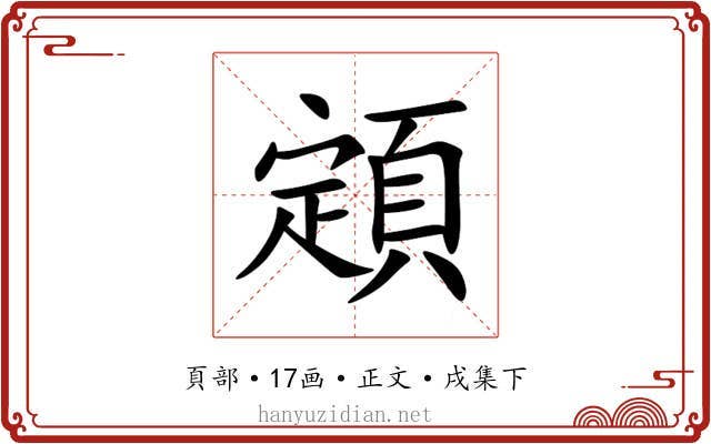 顁