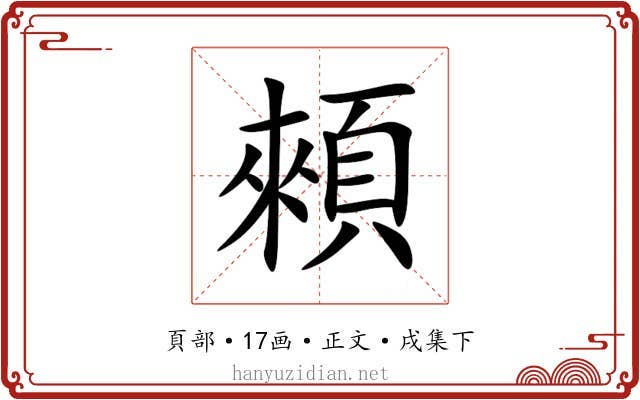 顂
