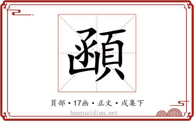 顄