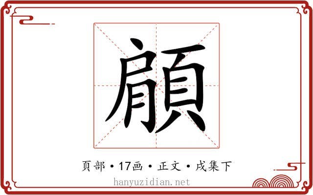 顅