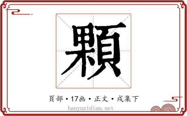 顆