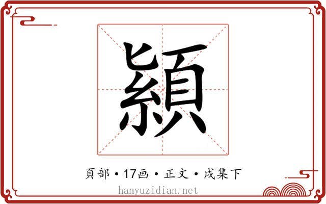 顈