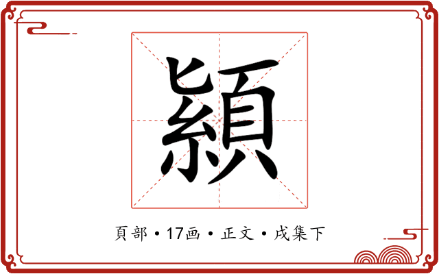 顈