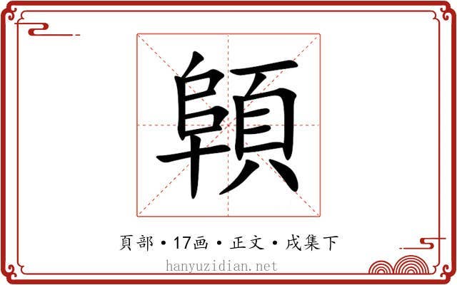 顊