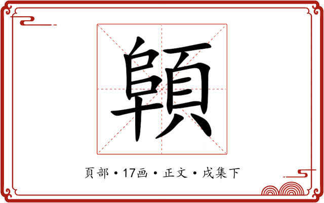 顊