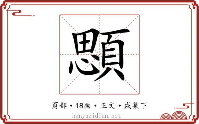 顋