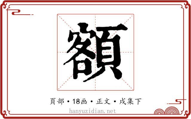 額