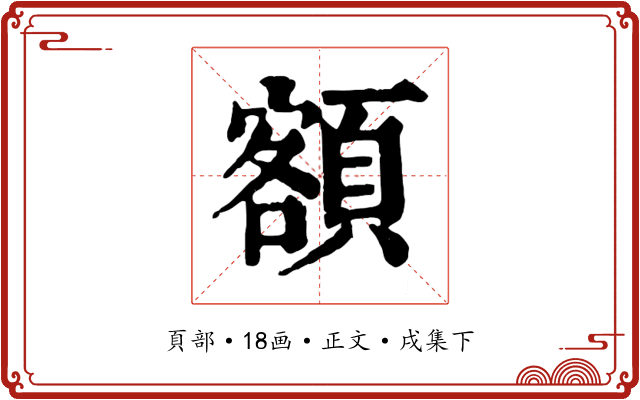 額