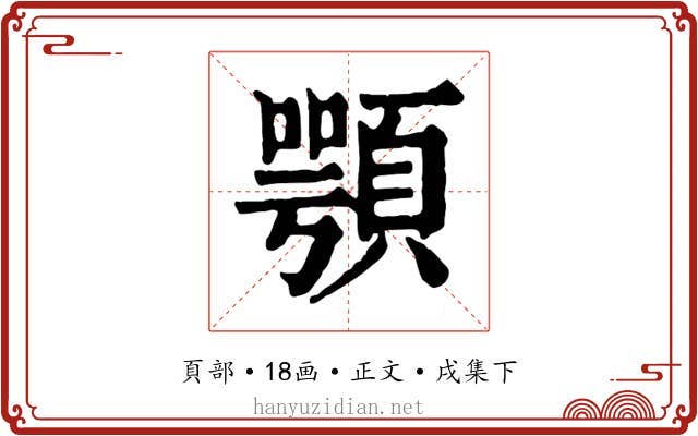 顎