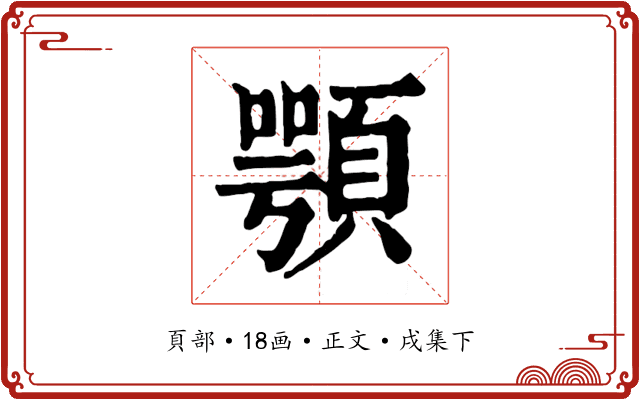 顎