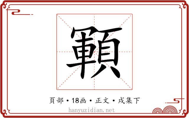 顐