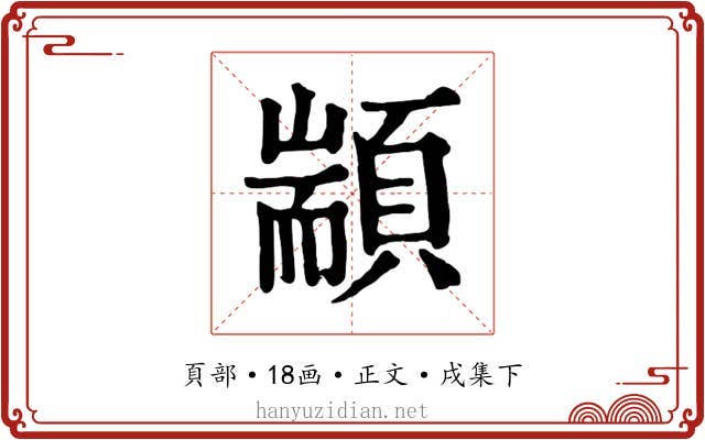 顓