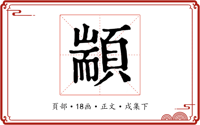 顓