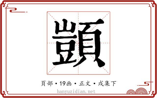 顗