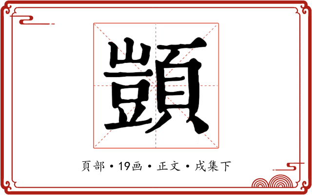 顗