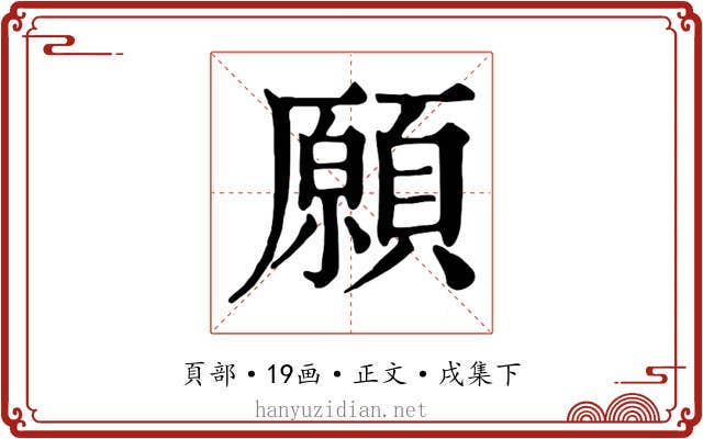 願