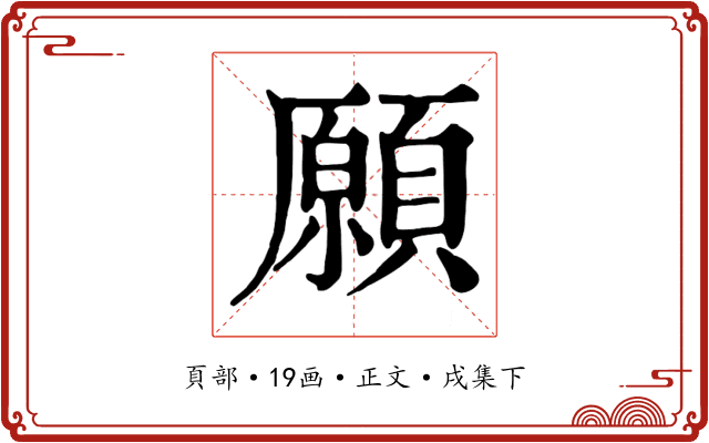 願