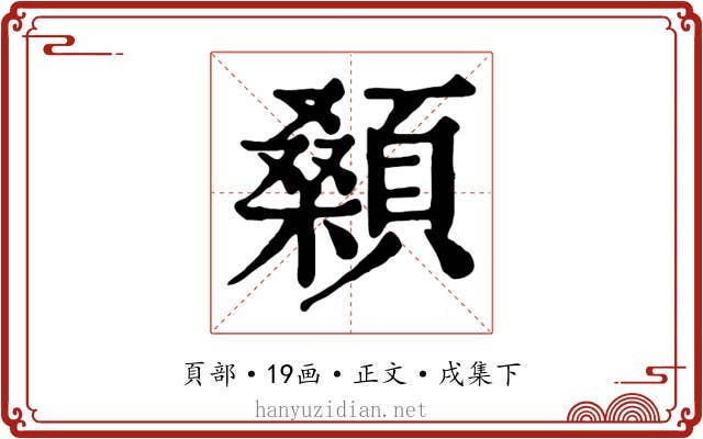 顙