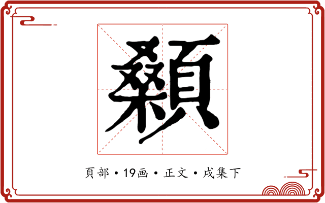 顙