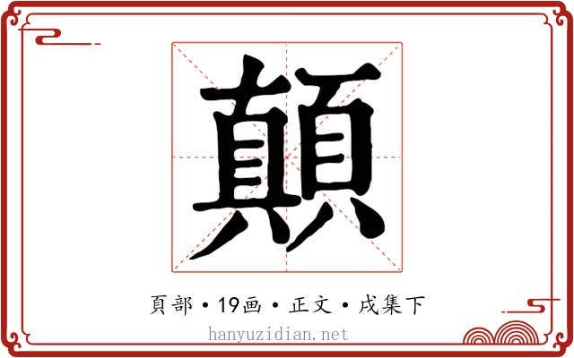 顛