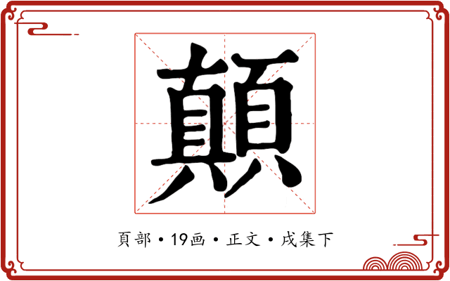顛