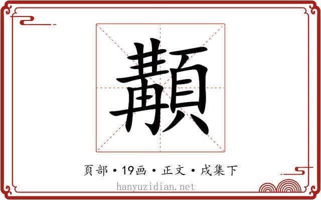 顜