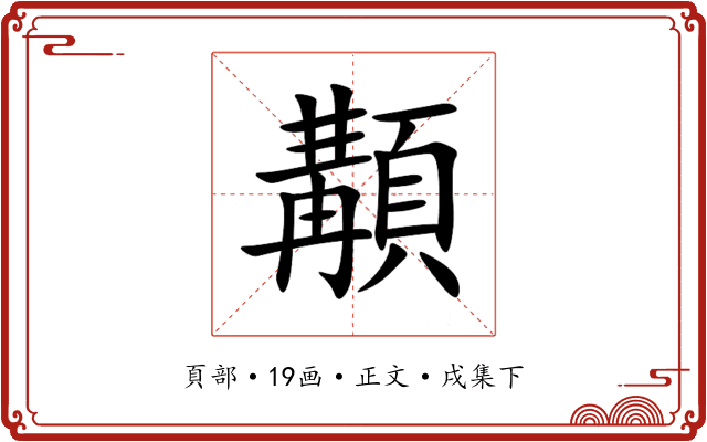 顜