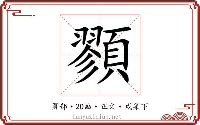 顟