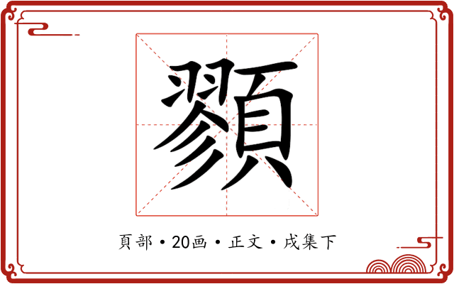 顟