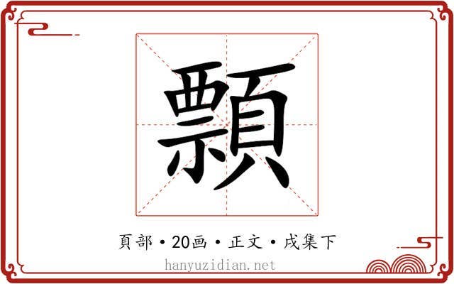 顠