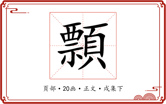 顠