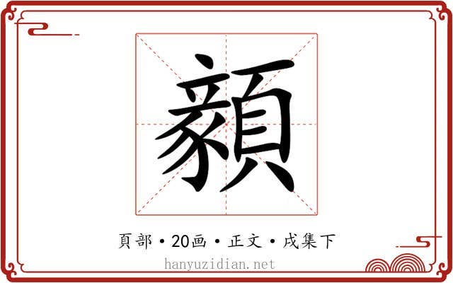 顡
