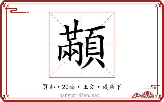 顢