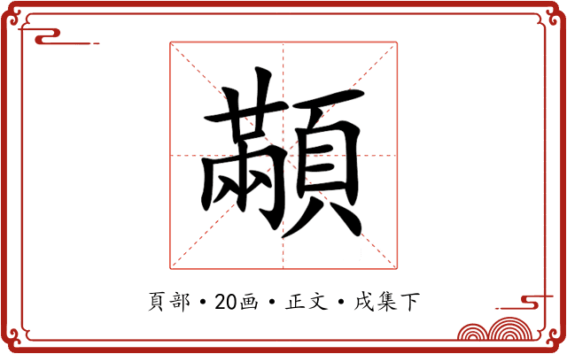 顢