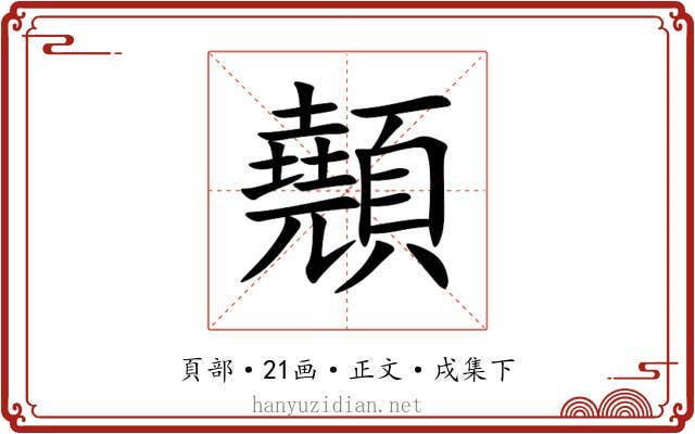顤