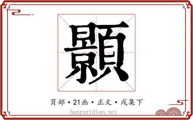 顥