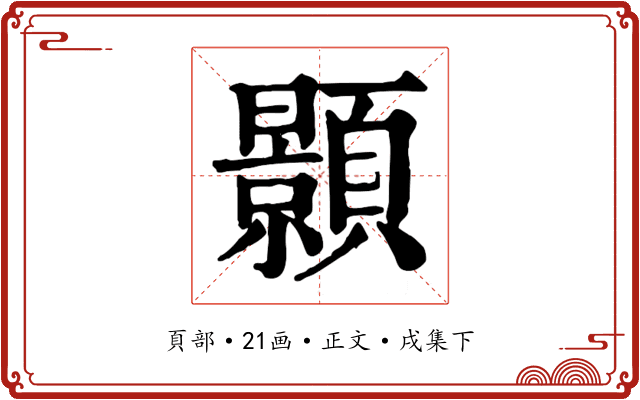 顥