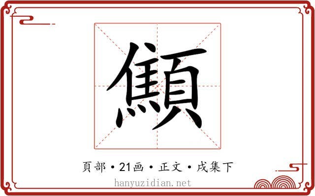 顦