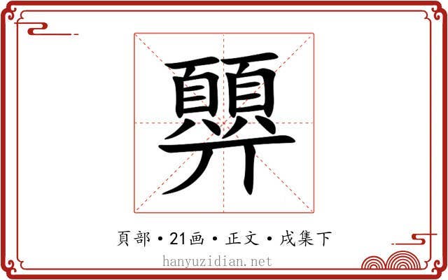 顨