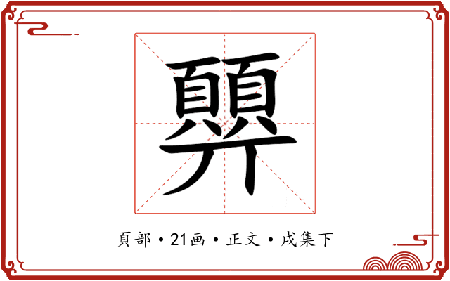 顨
