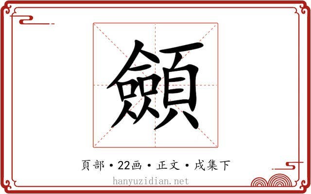 顩