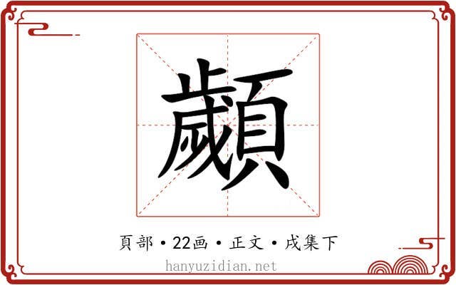 顪