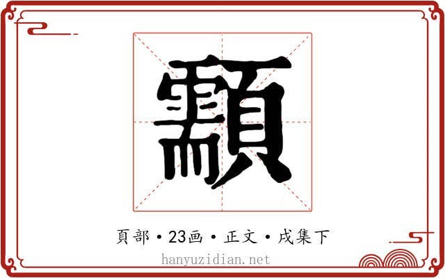 顬