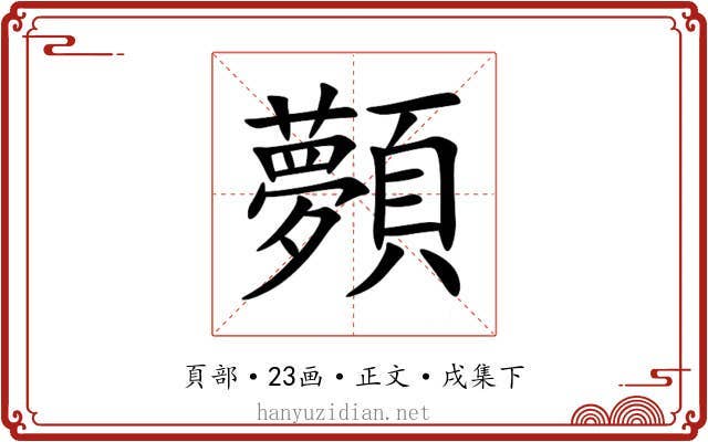 顭