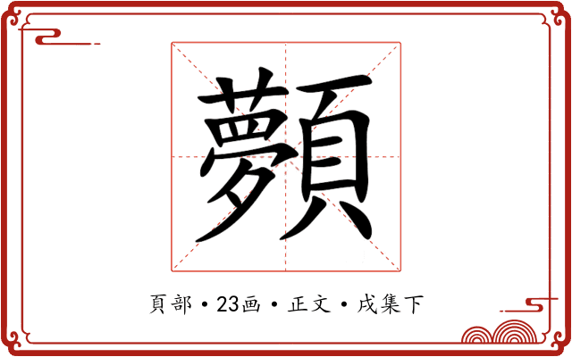 顭