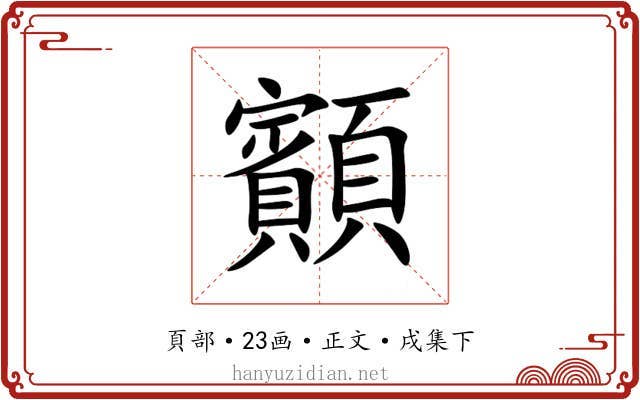 顮