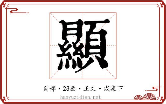 顯