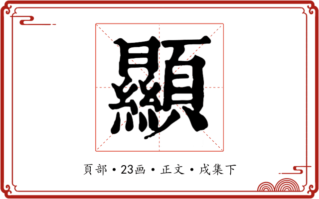 顯
