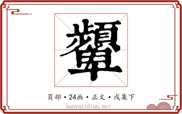 顰
