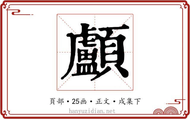 顱